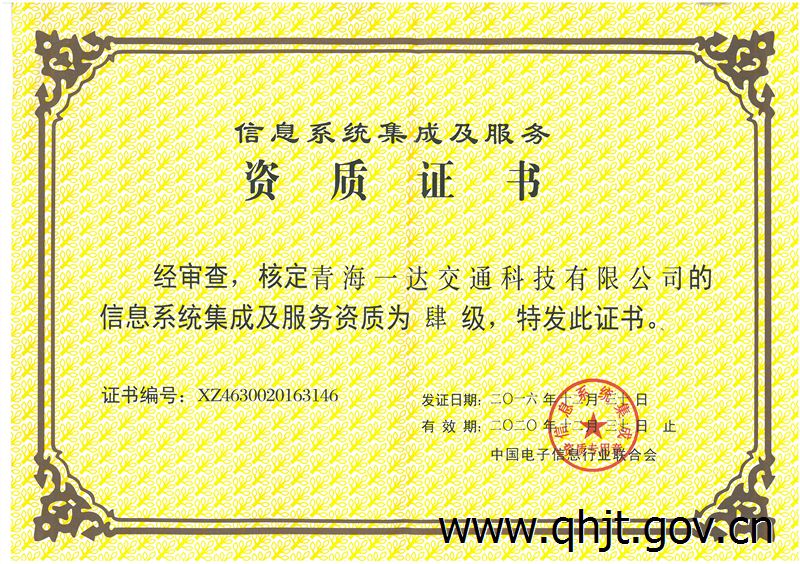青海一達(dá)交通科技成功取得信息系統(tǒng)集成及服務(wù)四級資質(zhì)